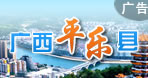 平樂